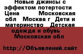 Новые джинсы с эффектом потертости › Цена ­ 700 - Московская обл., Москва г. Дети и материнство » Детская одежда и обувь   . Московская обл.